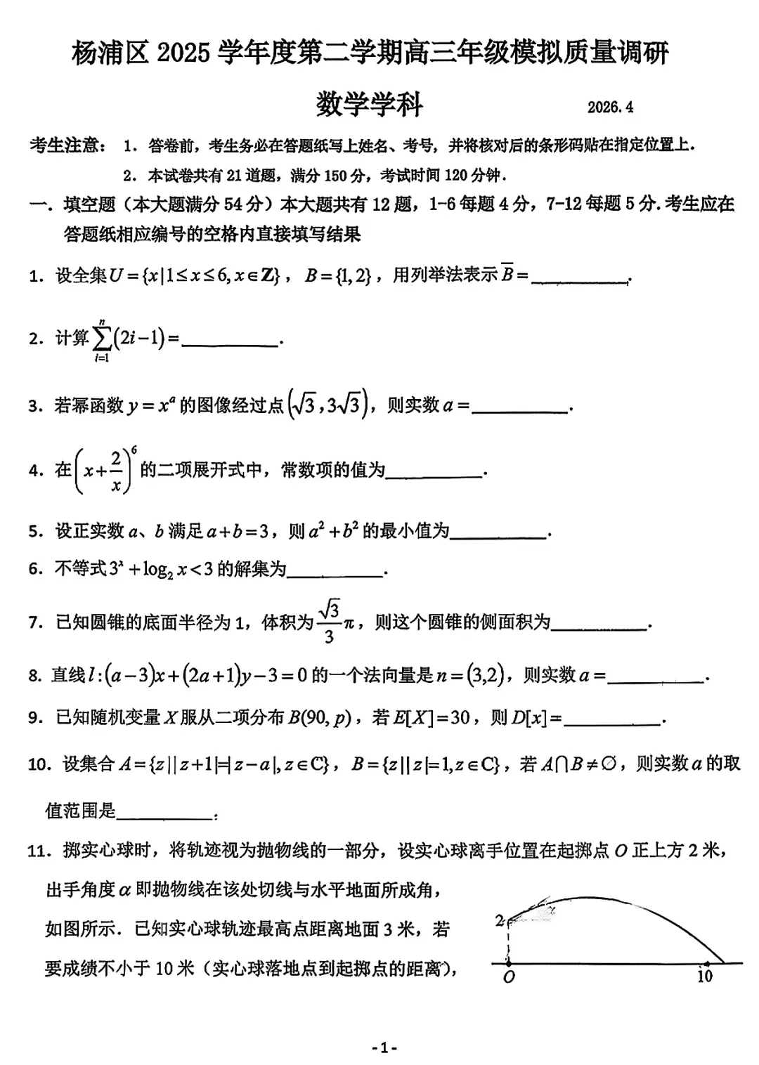 2026届杨浦区高三二模数学试卷 第1张