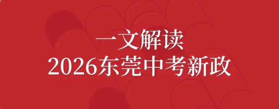 2026中考新政最新解读!志愿怎么填?东莞中职自主招生计划→ 第2张