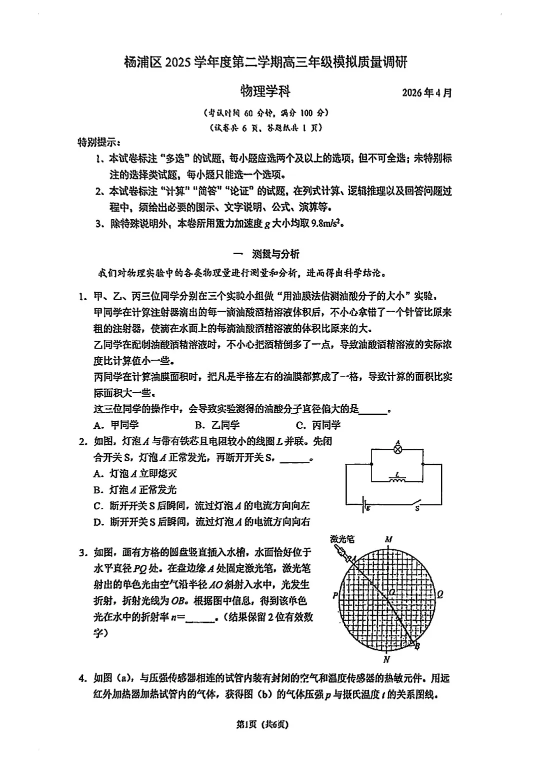 2026届杨浦区高三二模物理试卷 第1张
