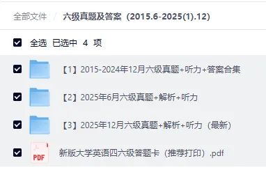 2025年12月最新英语六级真题及答案(2015.6-2025.12)|PDF电子版|备考题库 第1张
