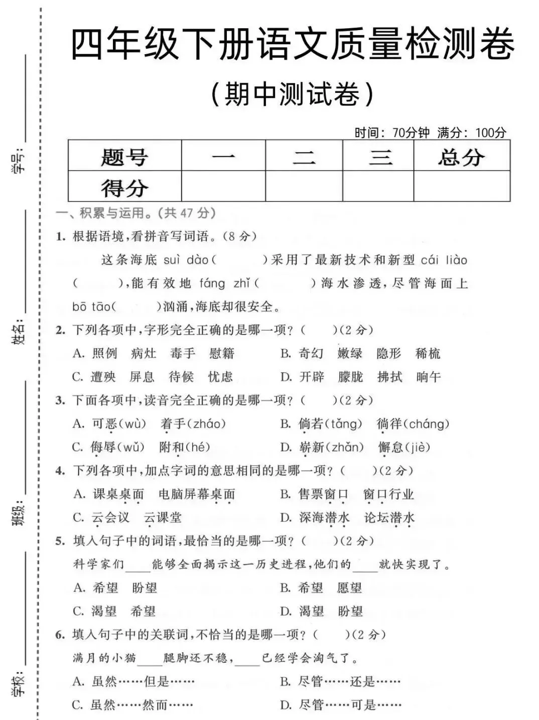 部编版四年级下册语文期中试卷 第1张