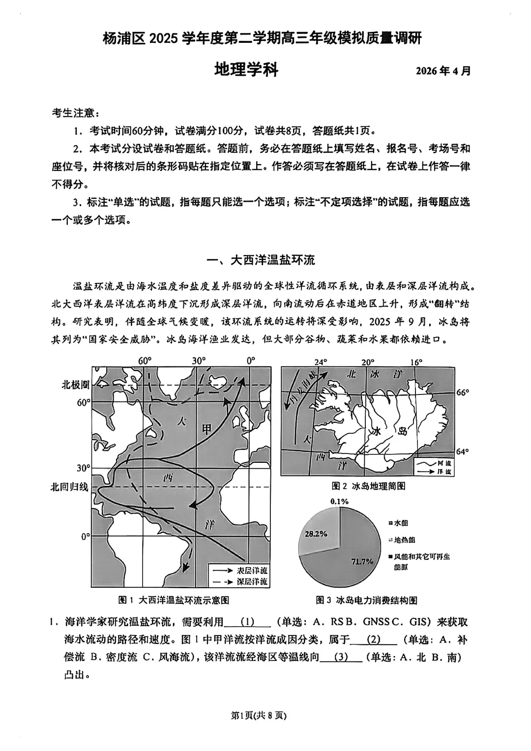 2026届杨浦区高三二模地理试卷 第1张