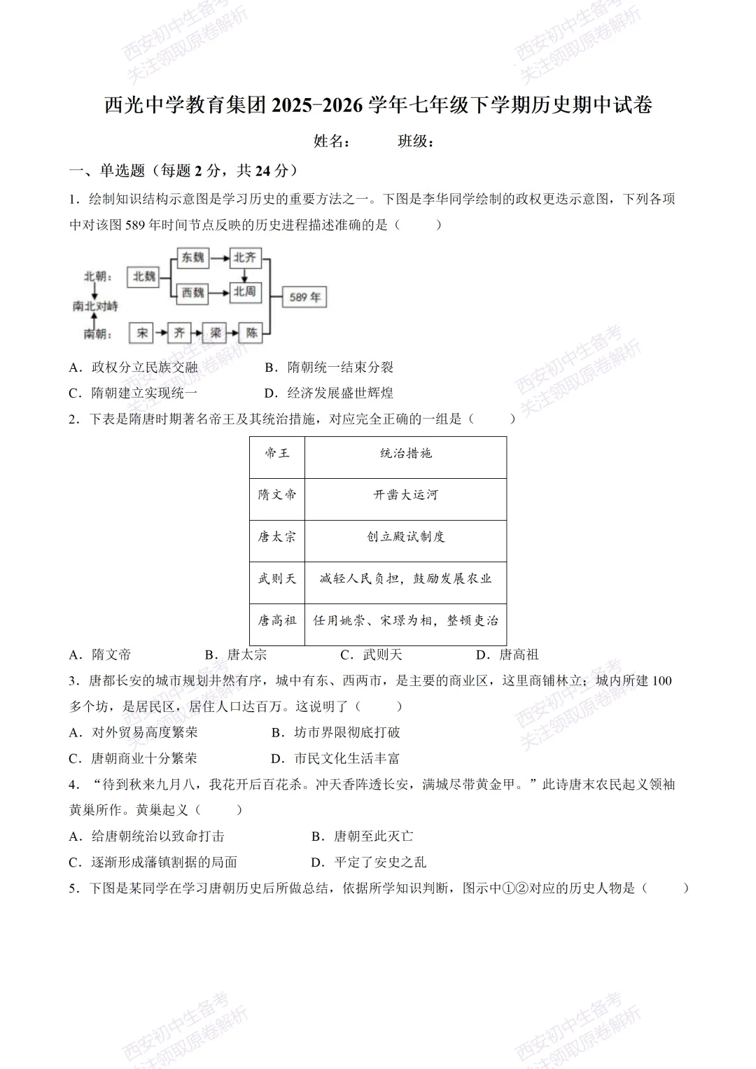 名校期中考!西安期中:【2026西安西光中学】七下期中考试,历史试题,免费下载! 第7张
