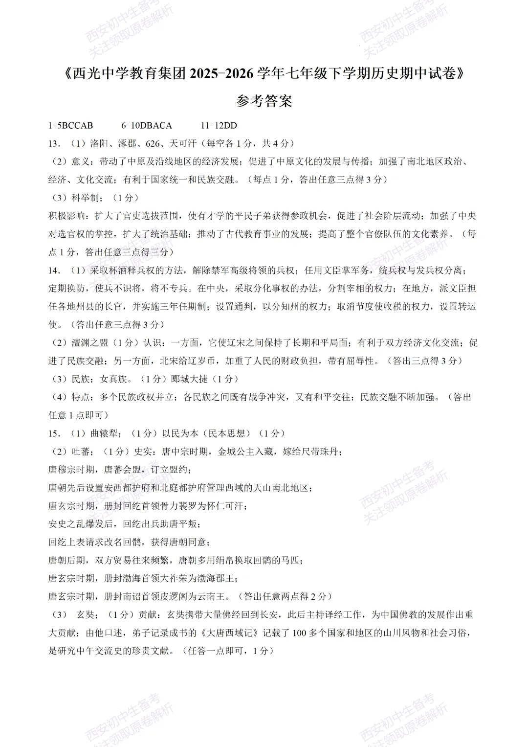 名校期中考!西安期中:【2026西安西光中学】七下期中考试,历史试题,免费下载! 第13张