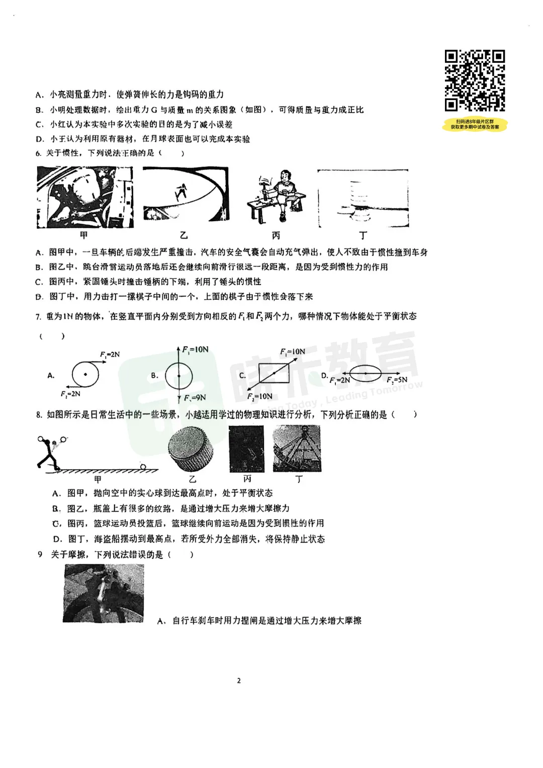 【八年级青山区钢实物理期中试卷】2025-2026下学期 第4张