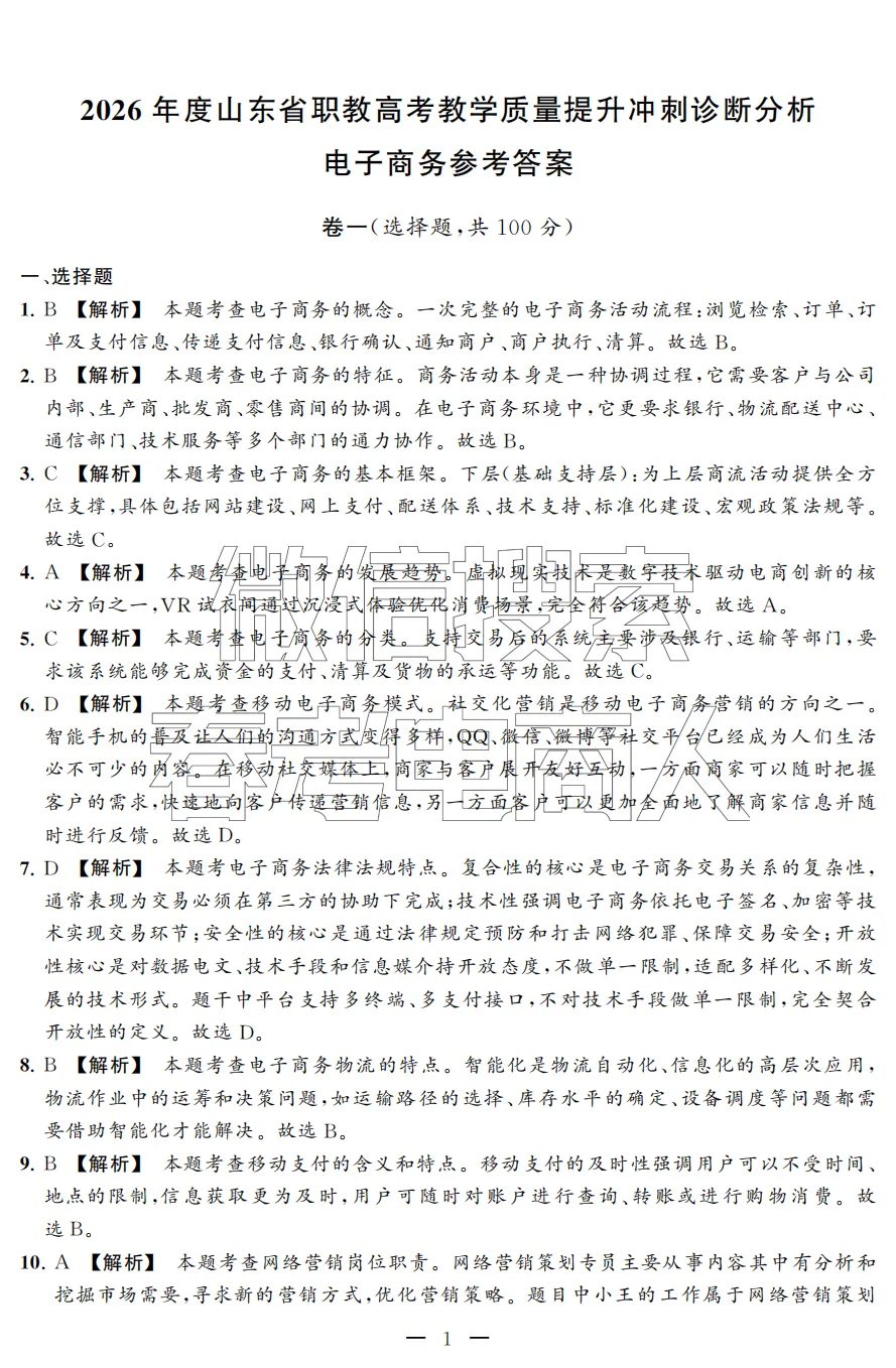 2026年冲刺提分诊断试卷·春考电子商务(试卷、答题卡、参考答案) 第12张