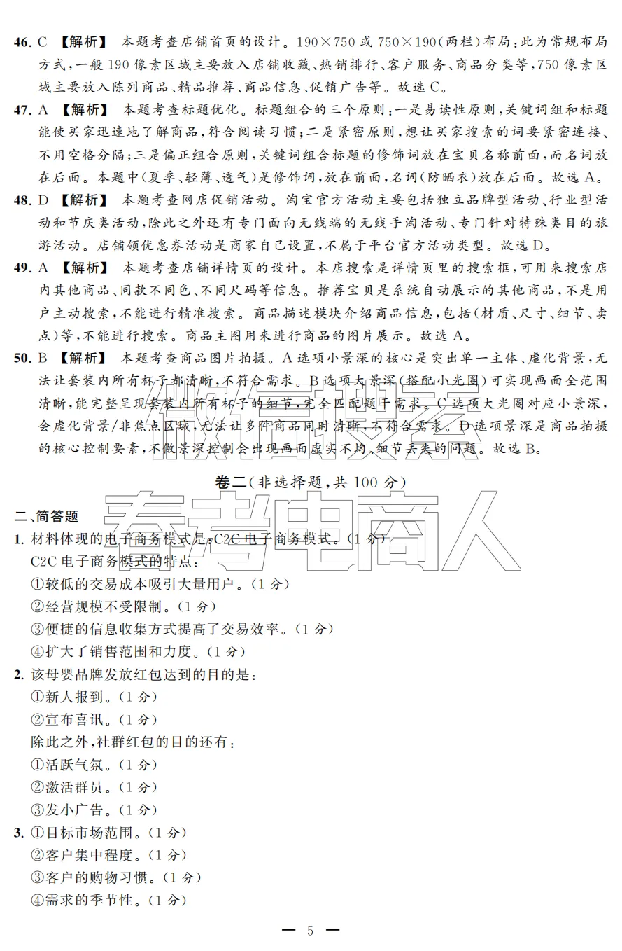 2026年冲刺提分诊断试卷·春考电子商务(试卷、答题卡、参考答案) 第16张