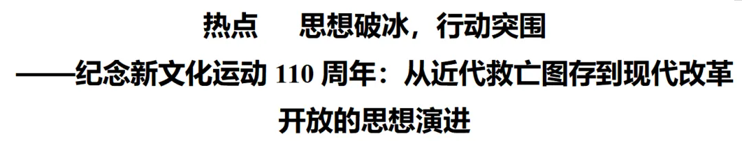中考热点专题《思想破冰,行动突围——从近代救亡图存到现代改革开放的思想演进》复习(全国通用) 第1张