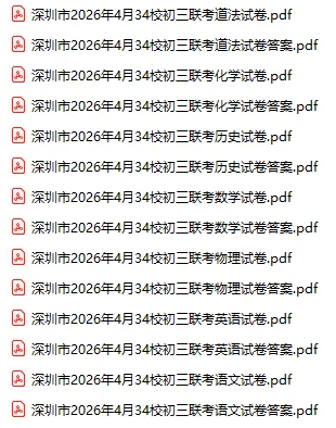 2026年深圳市中考二模4月34校初三联考全科试题及参考答案汇总(附电子版下载打印) 第3张