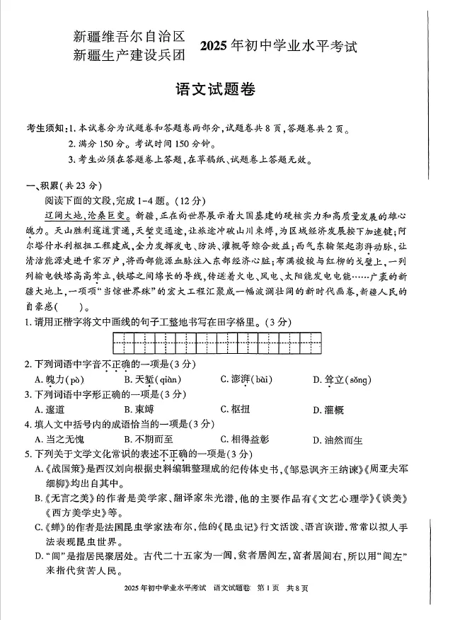 中考真题|2025年新疆中考试题及参考答案 第1张