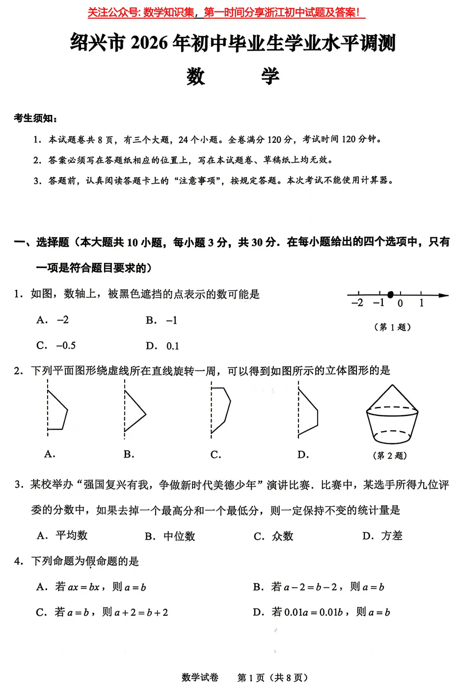 【26中考一模12】绍兴中考一模/数学/语文/科学试题答案(可下载+26.04) 第3张