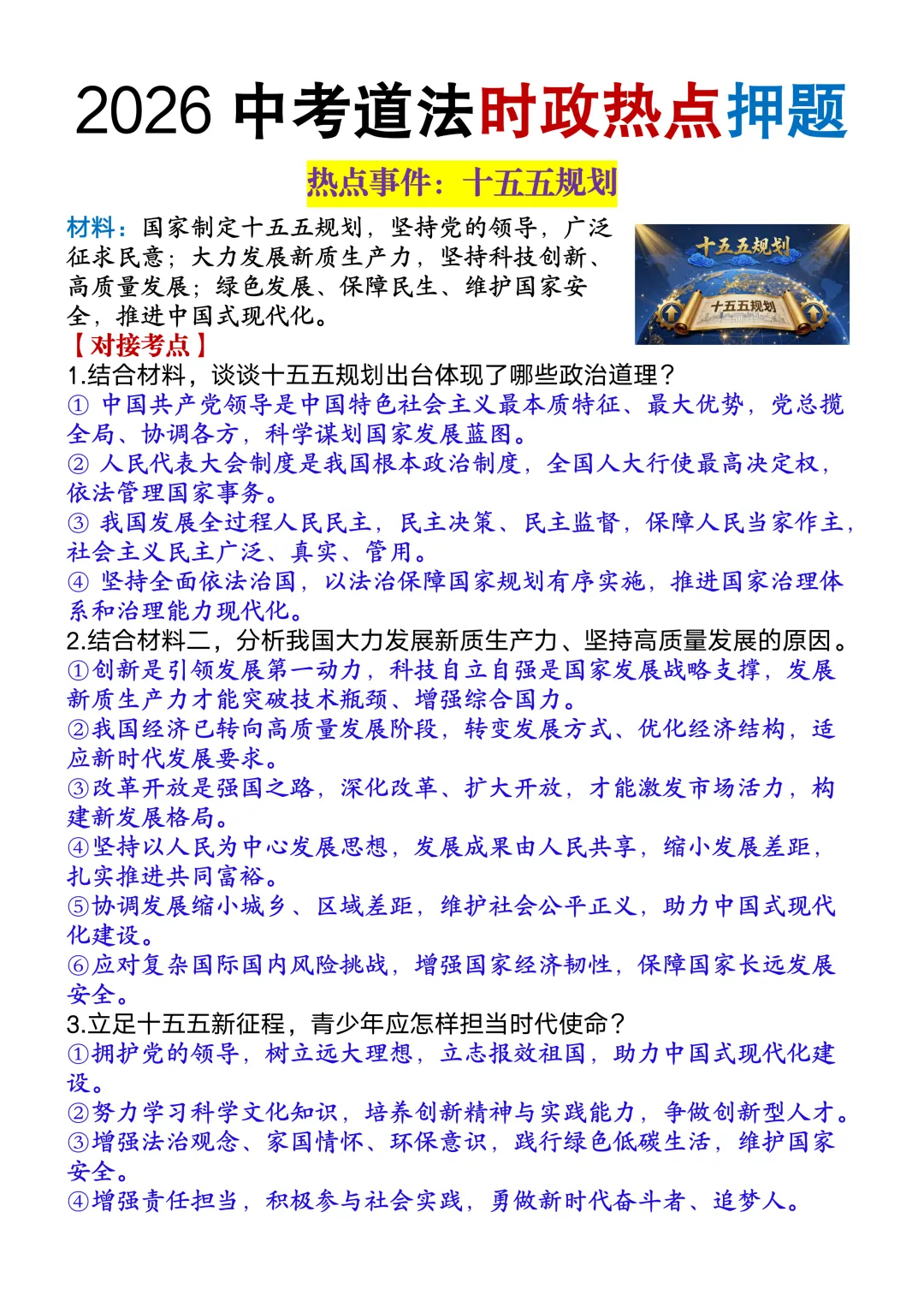 2026中考道法时政热点押题,这些考点一定要吃透,90%会考! 第3张
