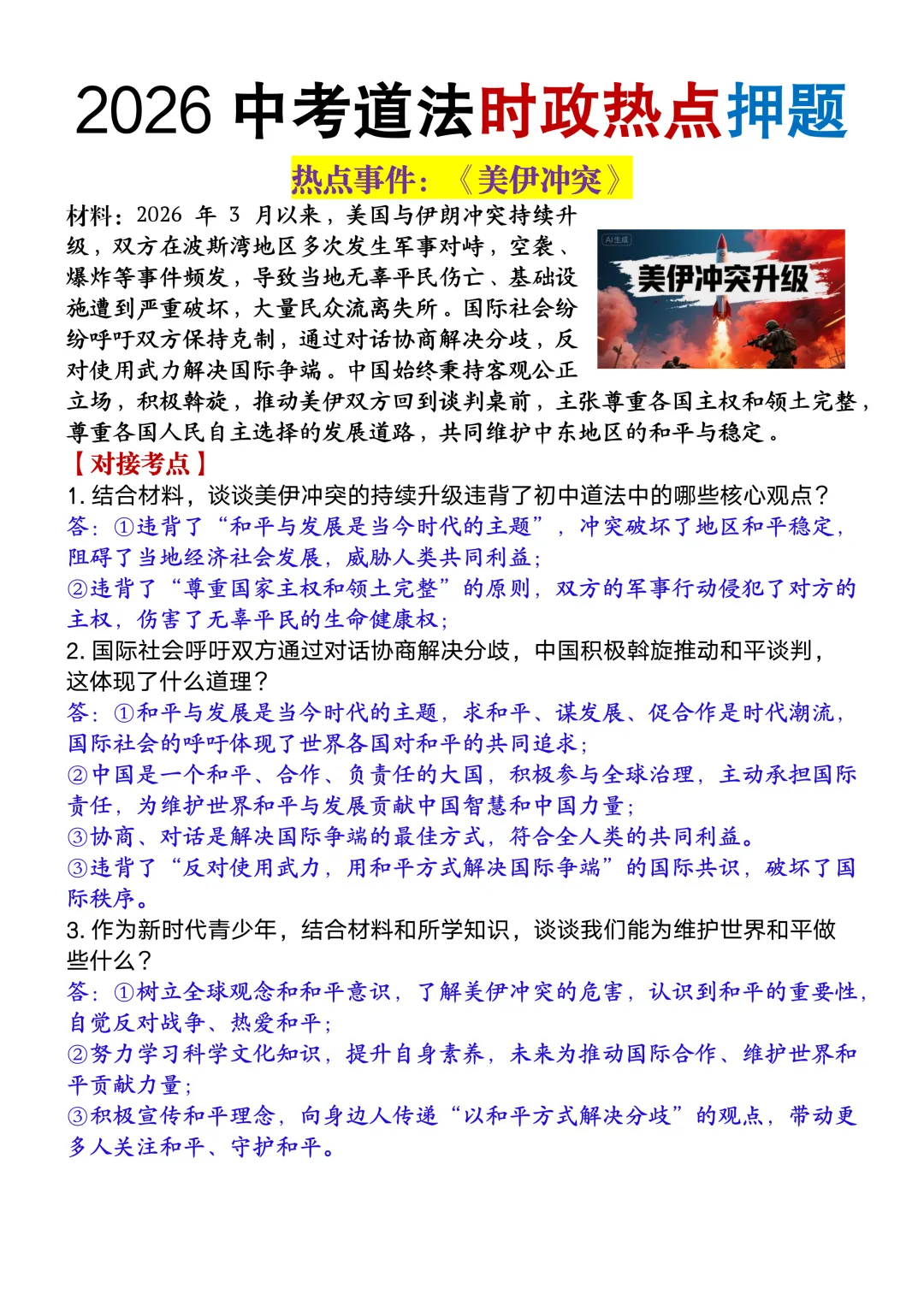 2026中考道法时政热点押题,这些考点一定要吃透,90%会考! 第5张