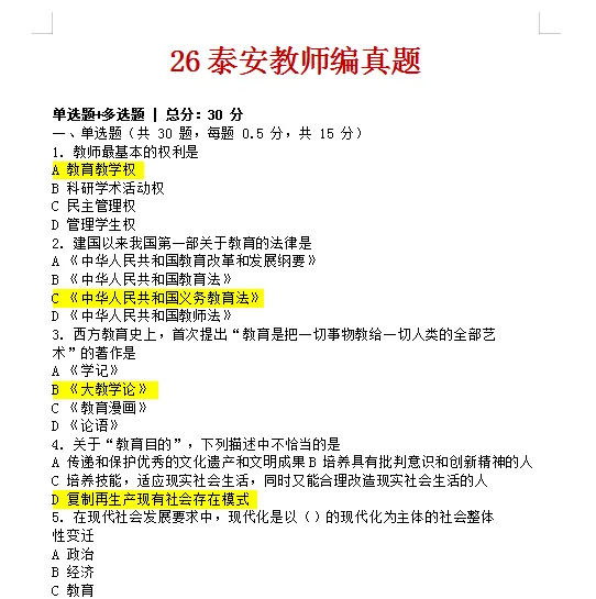 泰安教师编真题!对答案 第1张