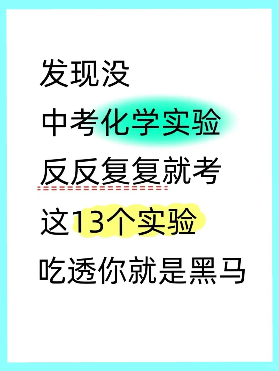 中考化学反反复复就是这13个实验 第2张