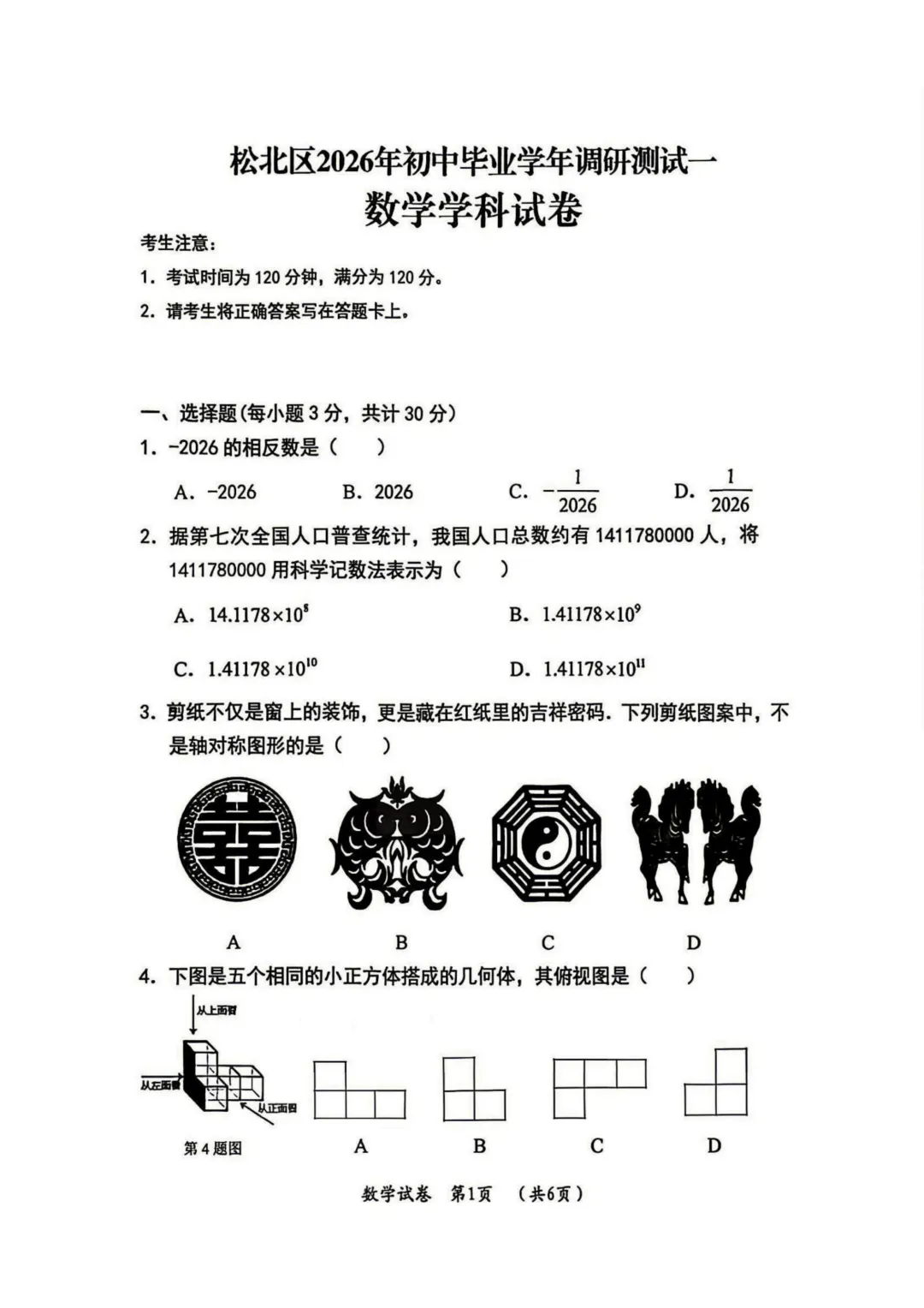 【试卷分享】松北区2026年初中毕业学年调研测试数学试卷(一) 第1张