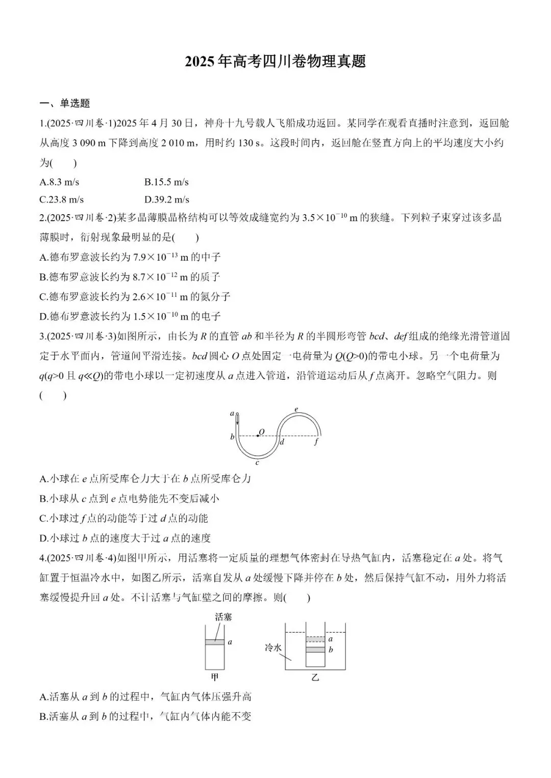 2025年高考四川卷物理真题及答案解析 第1张