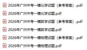 2026广州中考一模数学、物理、化学试题及参考答案出炉!(附电子版下载) 第3张