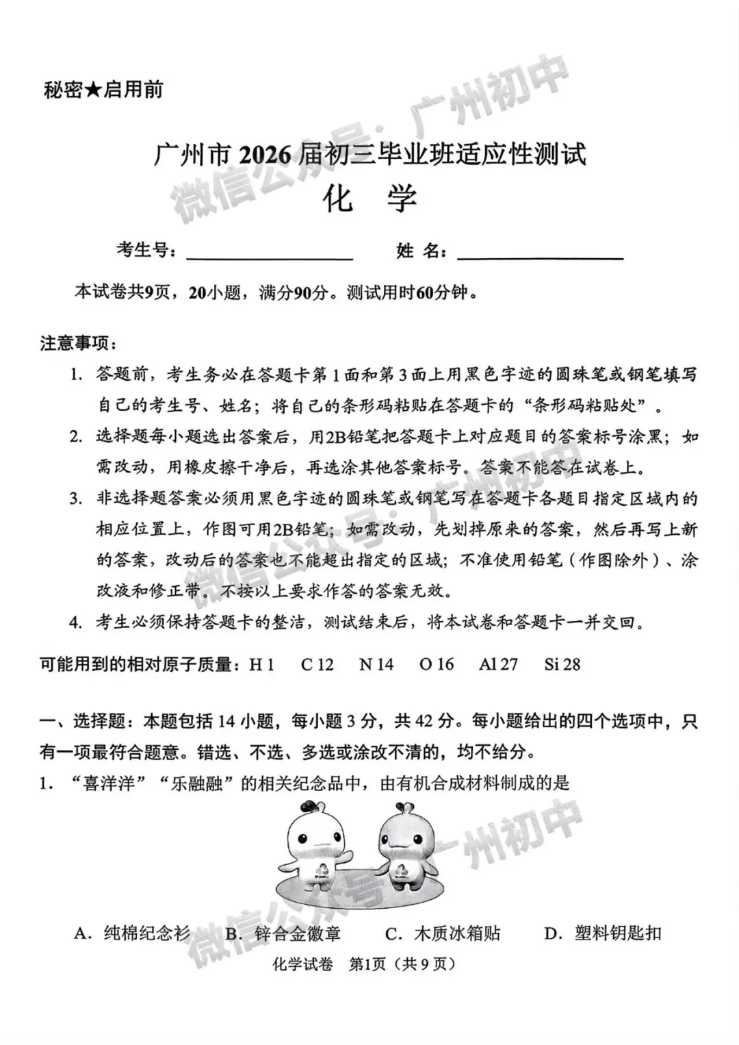 2026广州中考一模数学、物理、化学试题及参考答案出炉!(附电子版下载) 第9张
