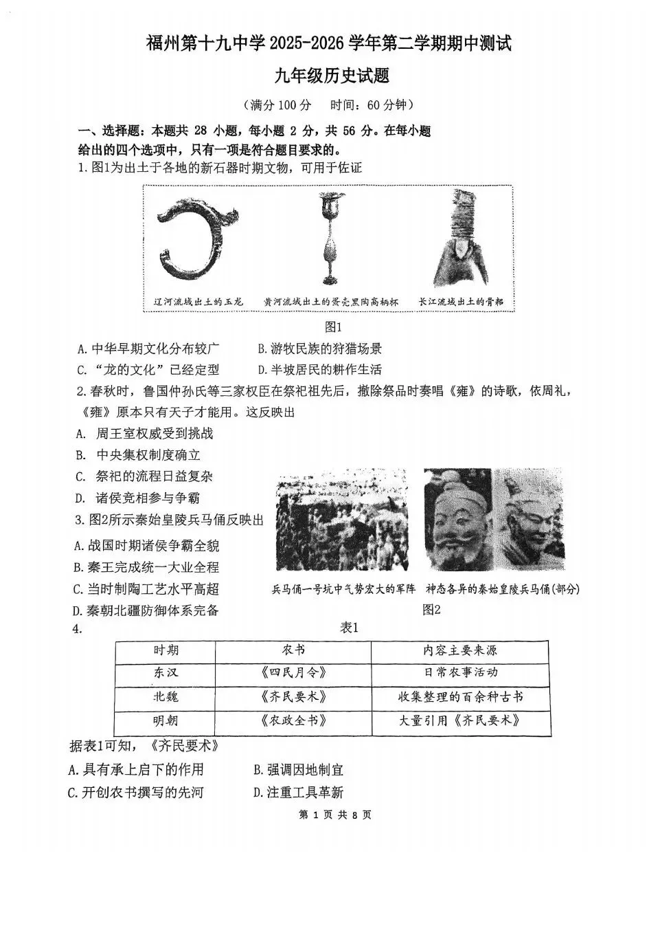 【试卷分享】2025-2026学年第二学期期中测试九年级历史 第1张