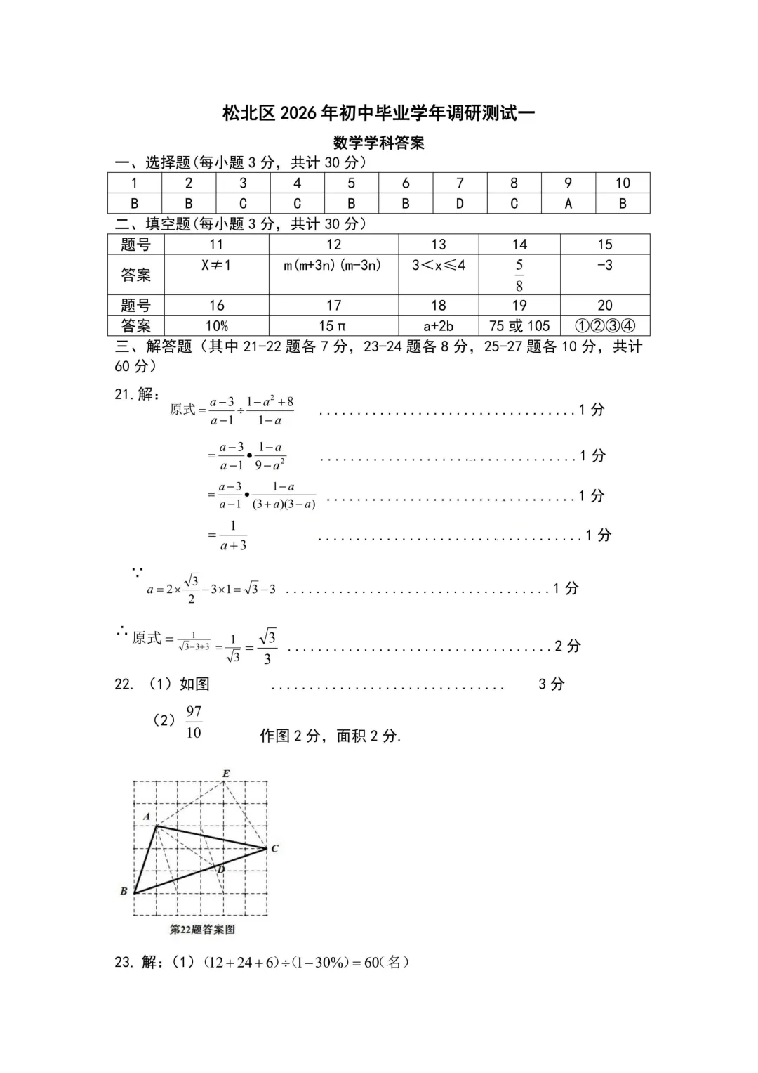 【试卷分享】松北区2026年初中毕业学年调研测试数学试卷(一) 第7张