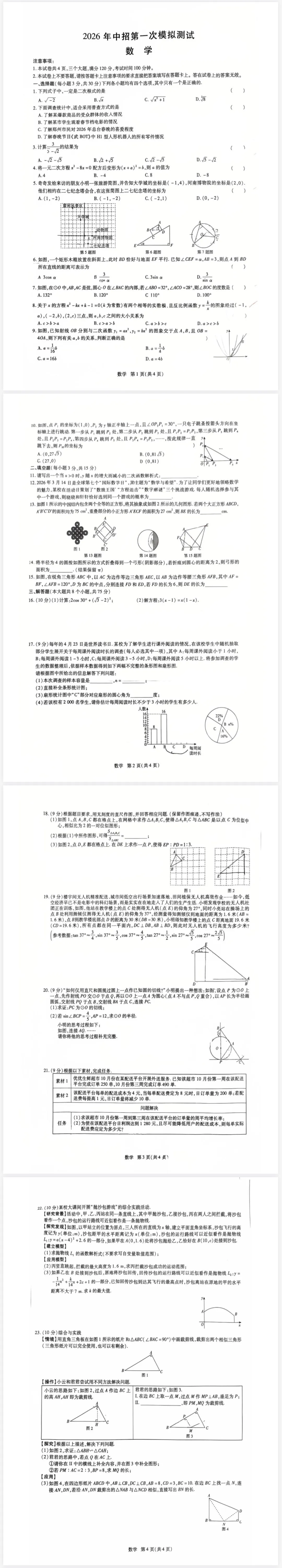 【免费分享】2026年中考一模测试数学试卷及答案-电子版PDF可打印 第2张