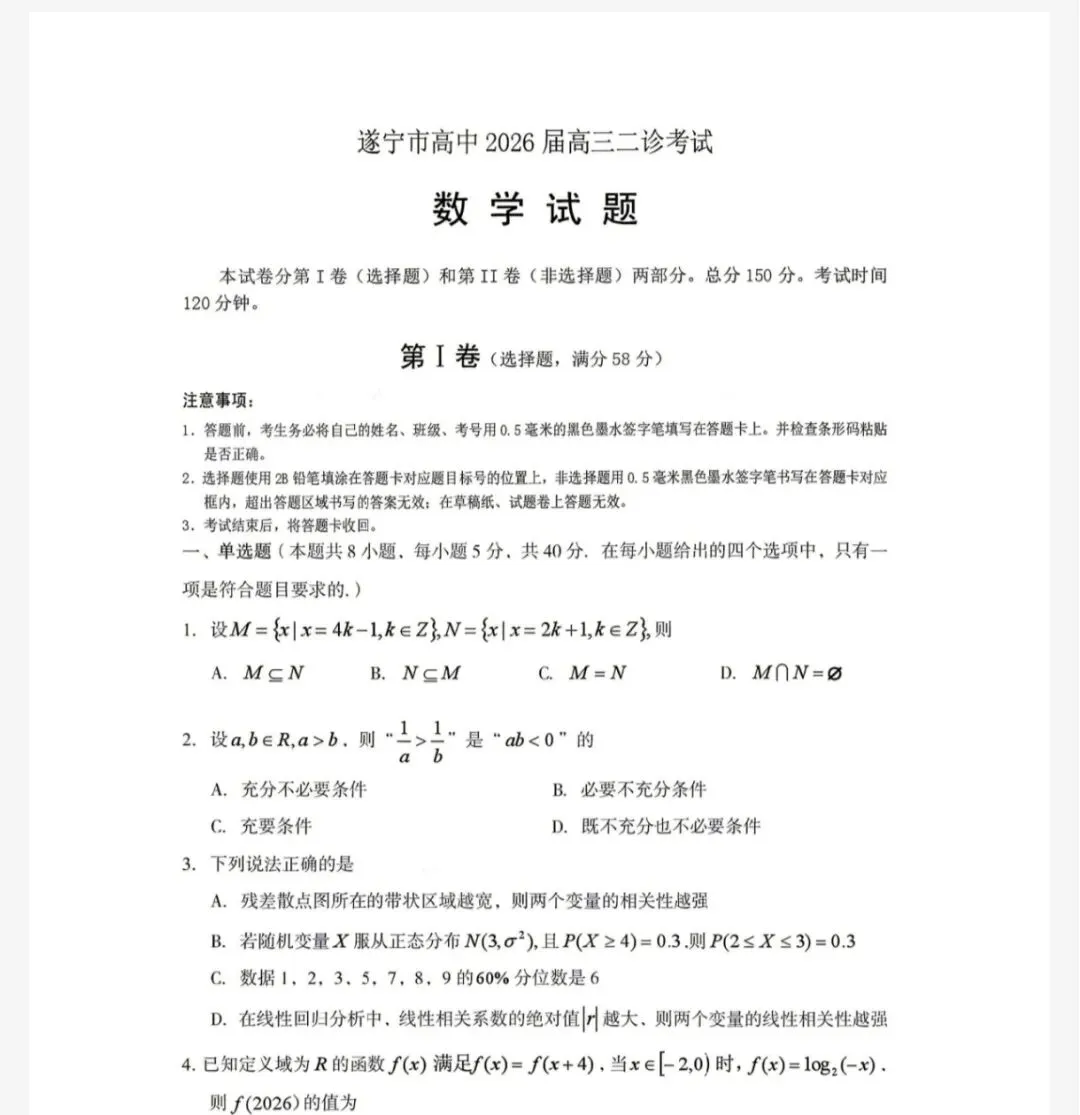 遂宁市高中2026届高三二诊考试试卷分享! 第3张