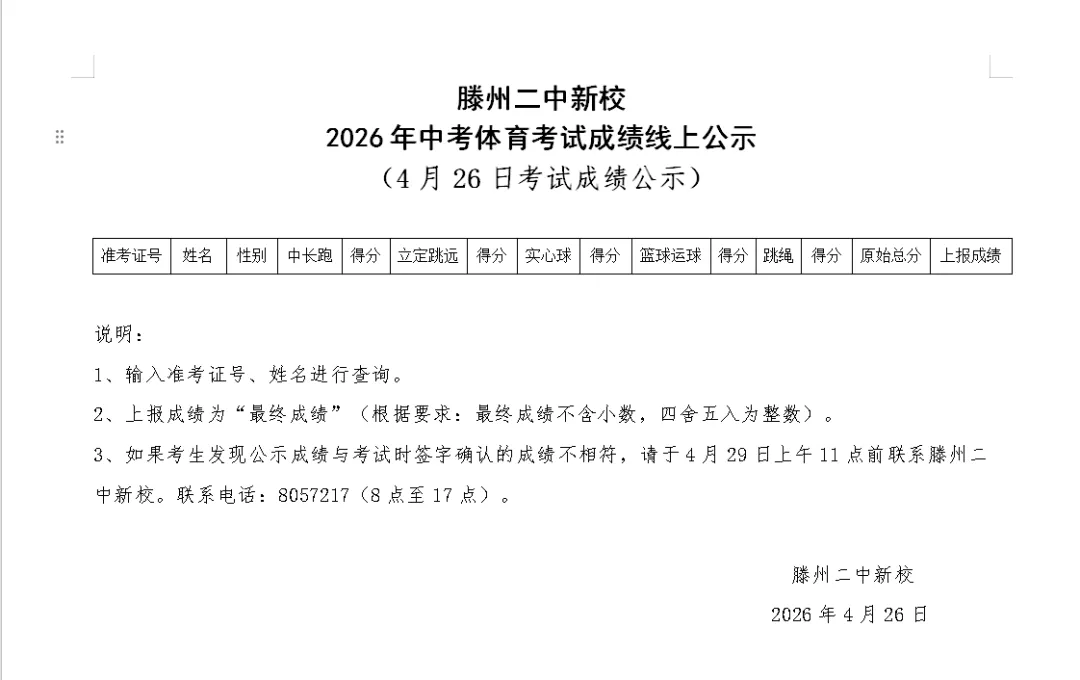 滕州二中新校2026年中考体育考试成绩线上公示(4月26日考试成绩公示) 第2张