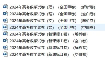【2024高考真题】语数外-全国甲乙卷,新课标Ⅰ卷、Ⅱ卷 第3张