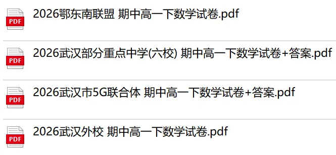 最新汇总!武汉2026高一高二期中数学试卷+答案 第11张