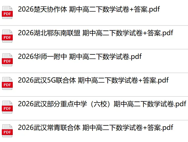 最新汇总!武汉2026高一高二期中数学试卷+答案 第12张