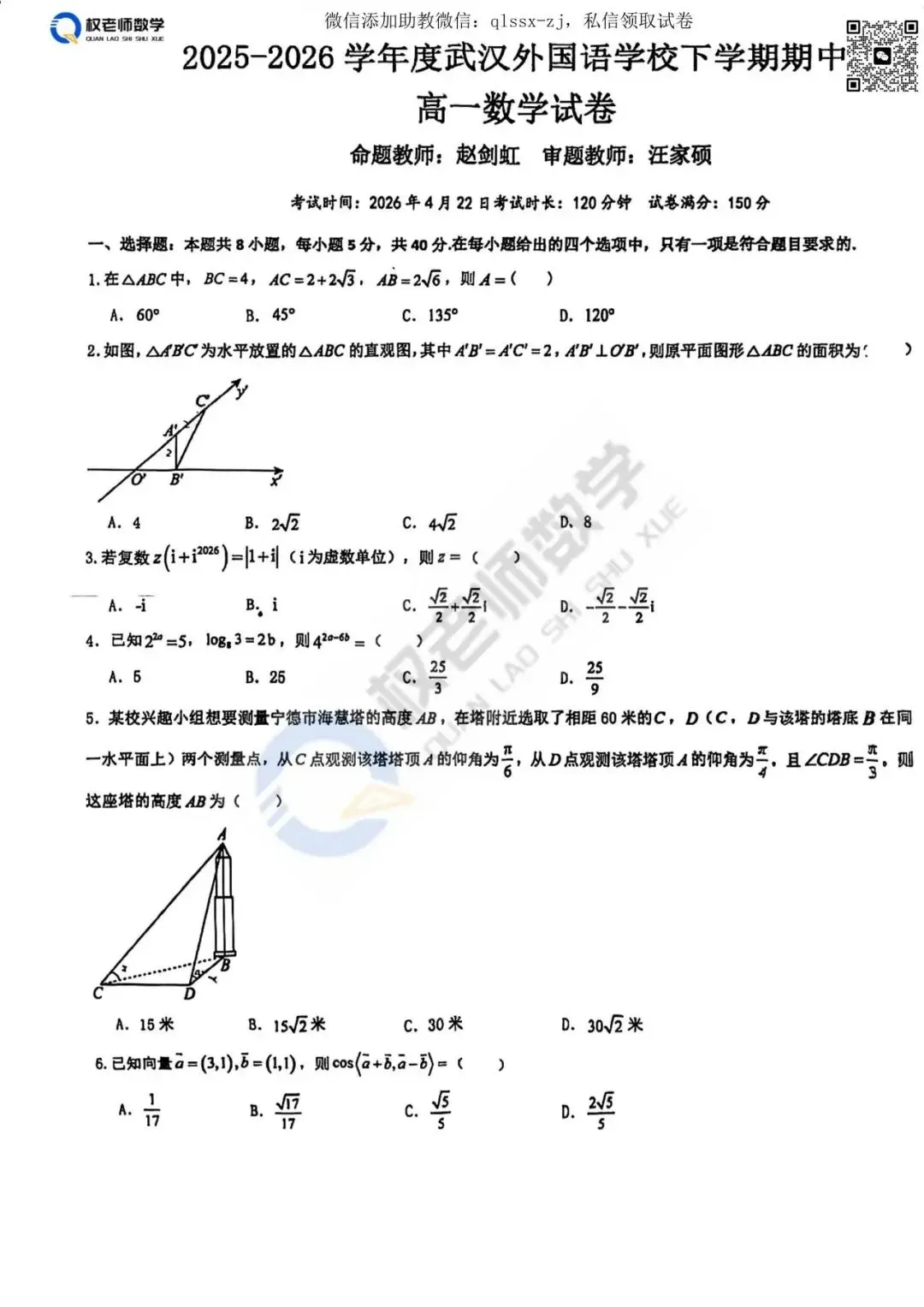 最新汇总!武汉2026高一高二期中数学试卷+答案 第16张