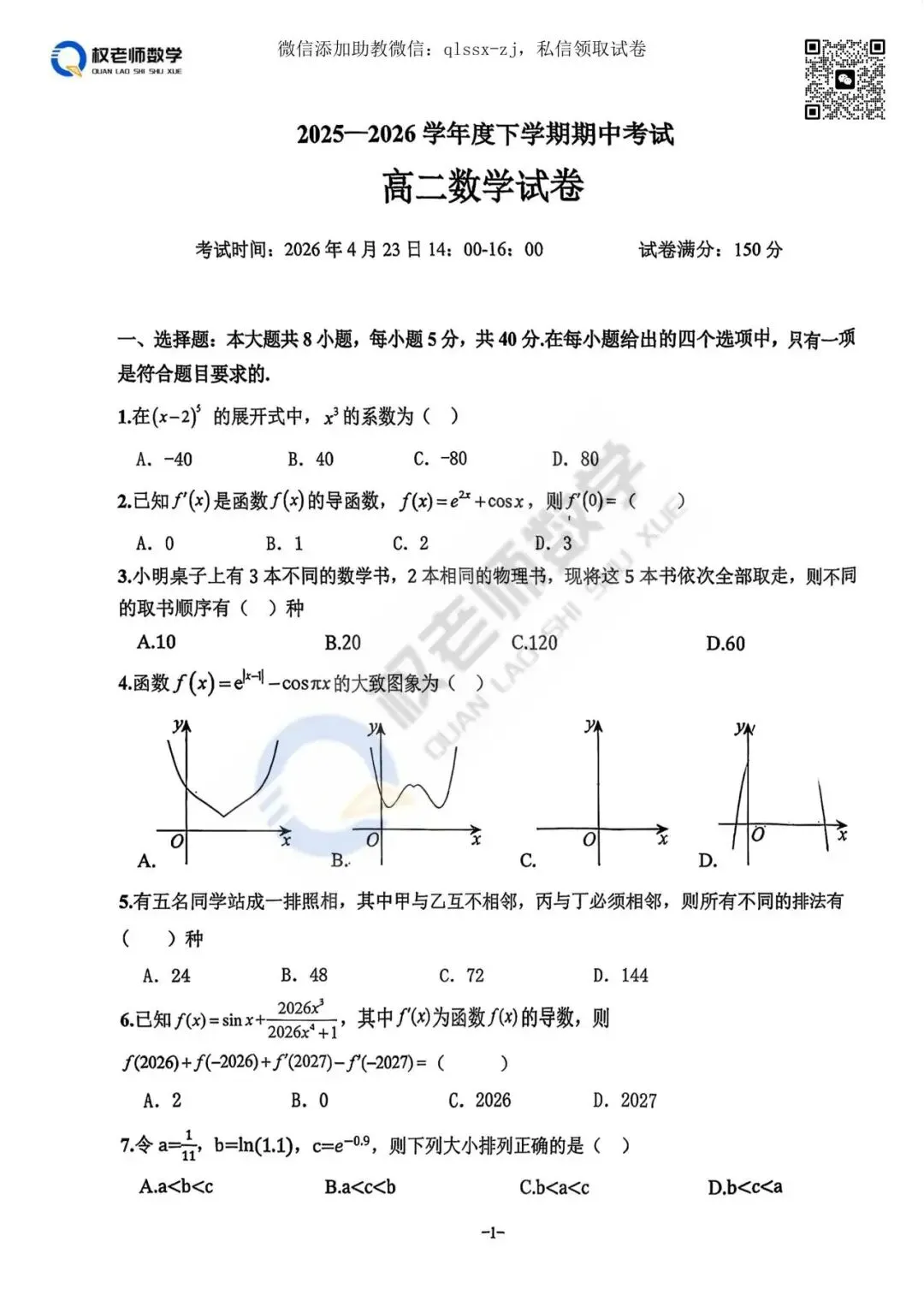 最新汇总!武汉2026高一高二期中数学试卷+答案 第21张