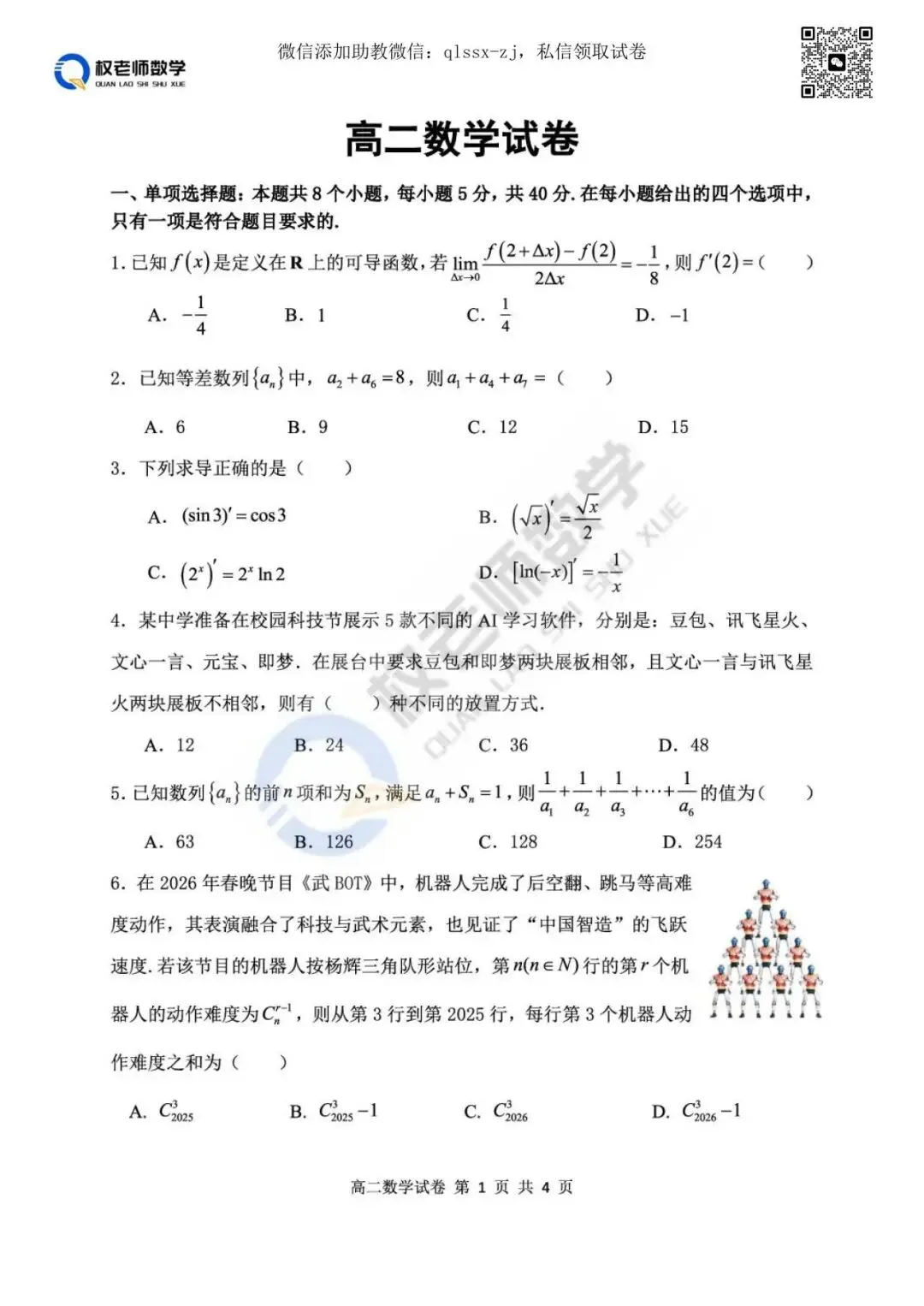 最新汇总!武汉2026高一高二期中数学试卷+答案 第23张