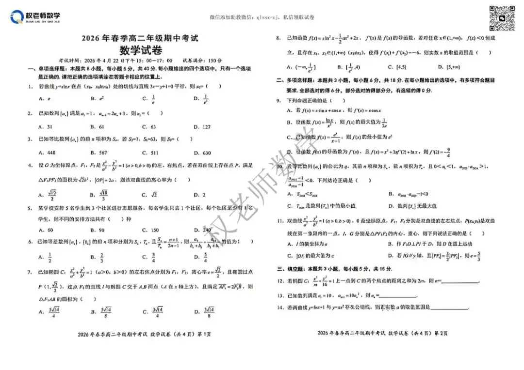 最新汇总!武汉2026高一高二期中数学试卷+答案 第25张