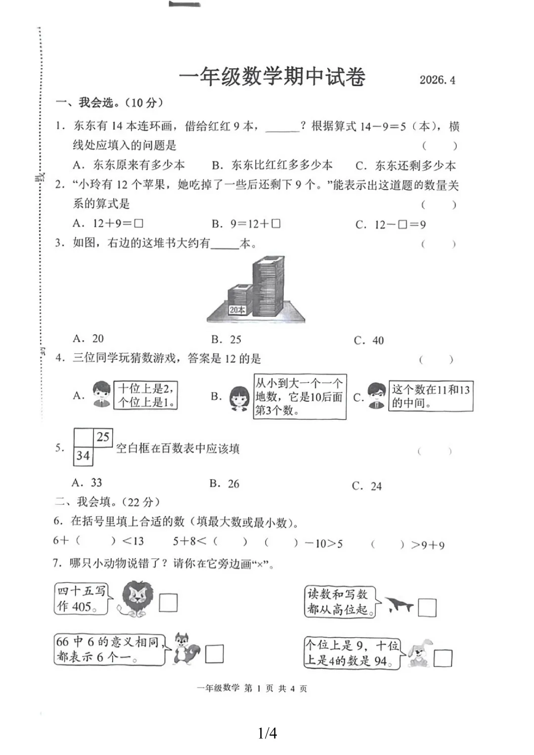 期中考试真题,一年级数学下册期中试卷,人教版 第1张