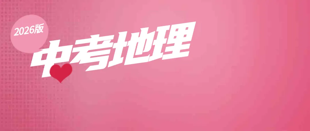 2025-2026版中考地理全册知识总结复习 第7张