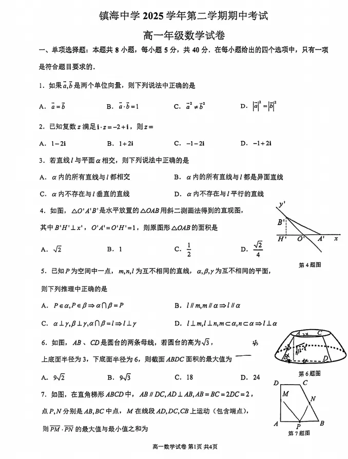 2604镇海中学高一下期中数学试卷及答案 第3张