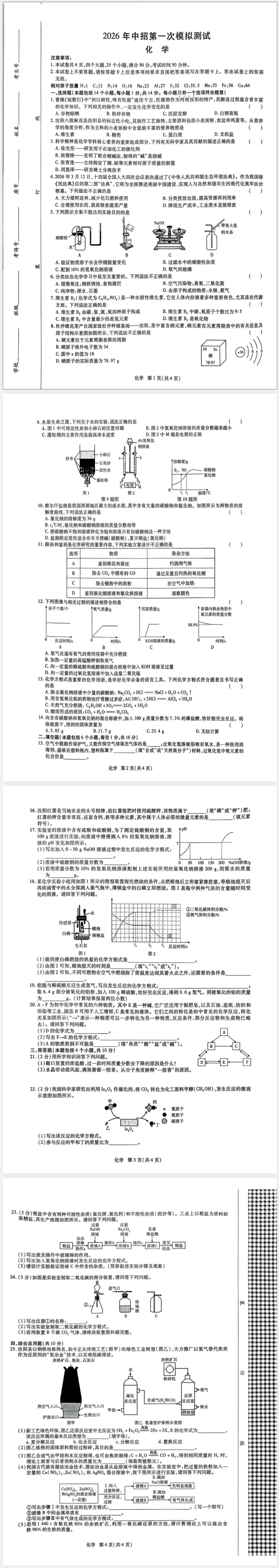 【免费分享】2026年中考一模测试化学试卷及答案-电子版PDF可打印 第2张