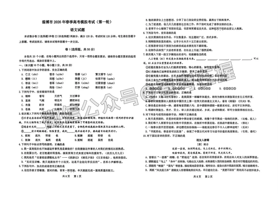 2026年春考淄博市第1次模拟考试语文试题 第2张