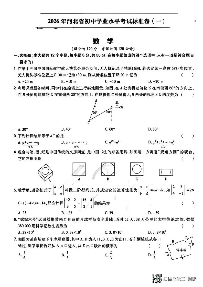 中考模拟|2026年河北省初中学业水平考试标准卷(一)数学(含答案) 第1张