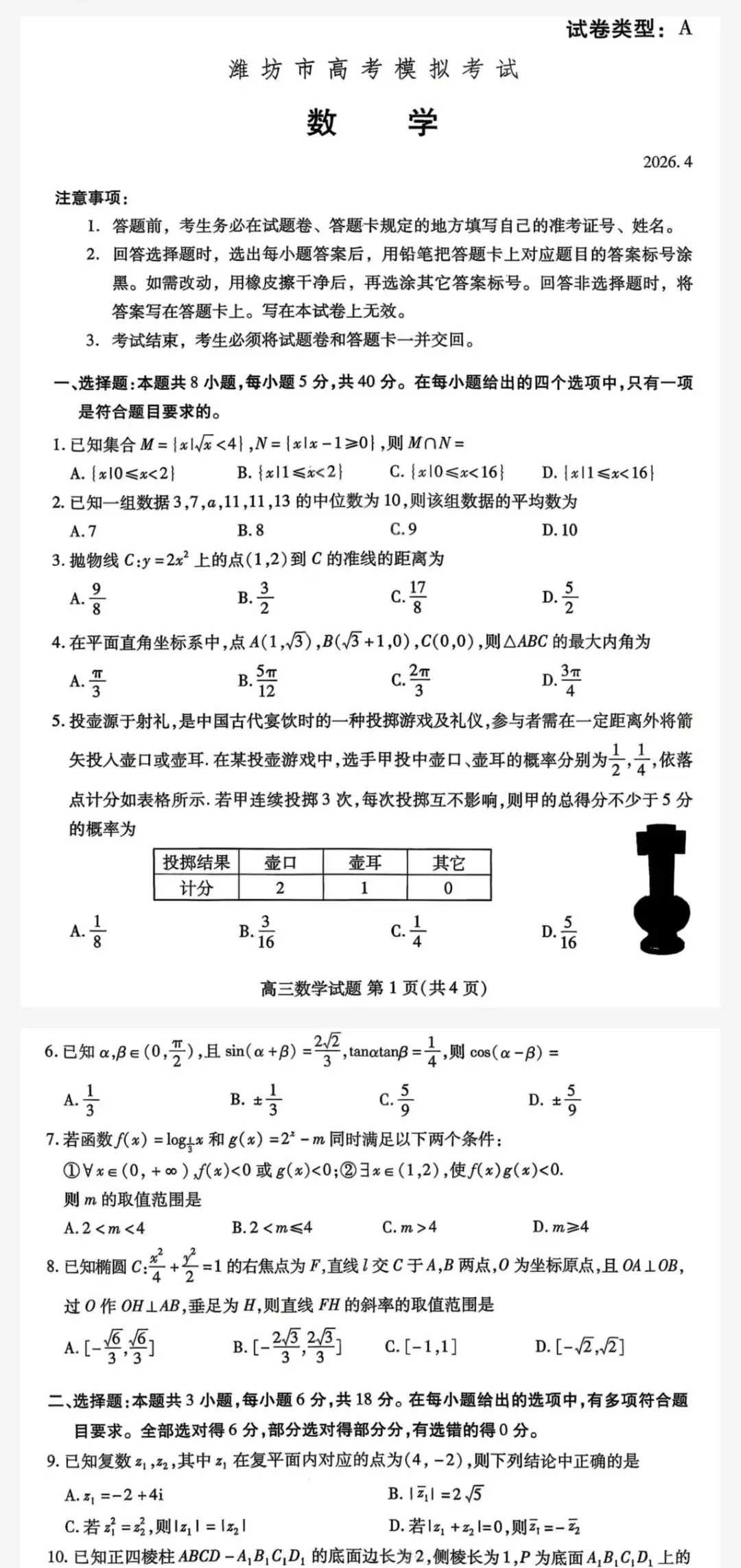 【潍坊二模】潍坊市2026年4月高考模拟考试及参考答案 第2张