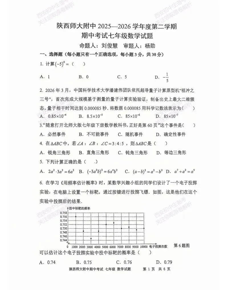 名校期中考!西安期中:【2026陕西师大附中】七下期中考试,数学试题,免费下载! 第7张