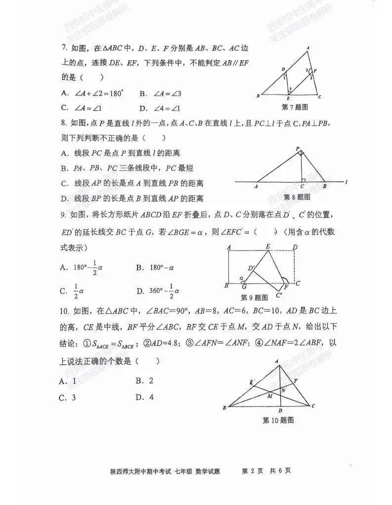 名校期中考!西安期中:【2026陕西师大附中】七下期中考试,数学试题,免费下载! 第8张