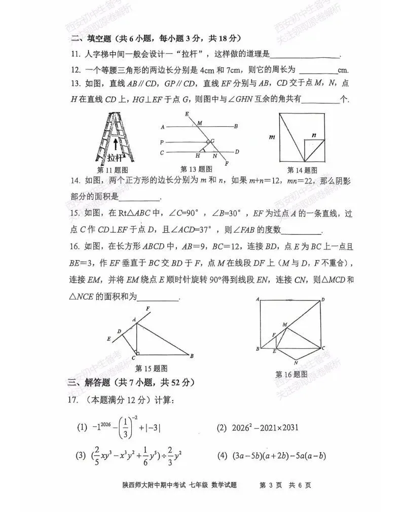 名校期中考!西安期中:【2026陕西师大附中】七下期中考试,数学试题,免费下载! 第9张