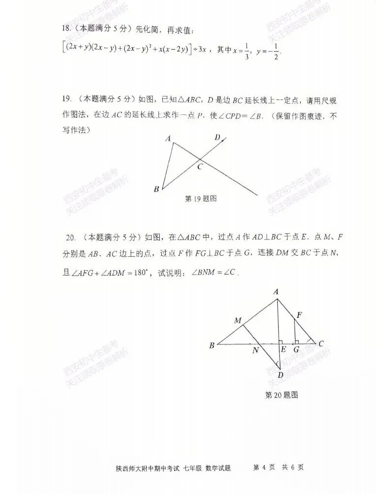 名校期中考!西安期中:【2026陕西师大附中】七下期中考试,数学试题,免费下载! 第10张