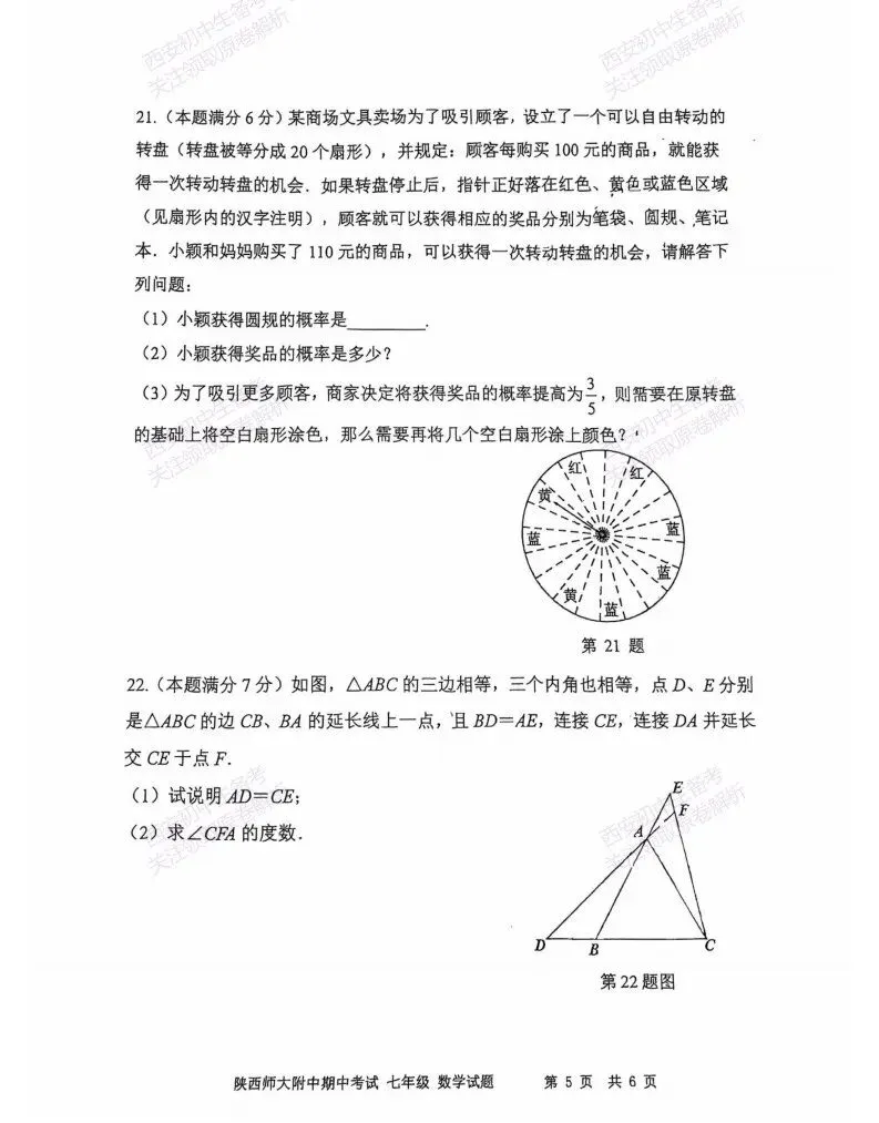 名校期中考!西安期中:【2026陕西师大附中】七下期中考试,数学试题,免费下载! 第11张