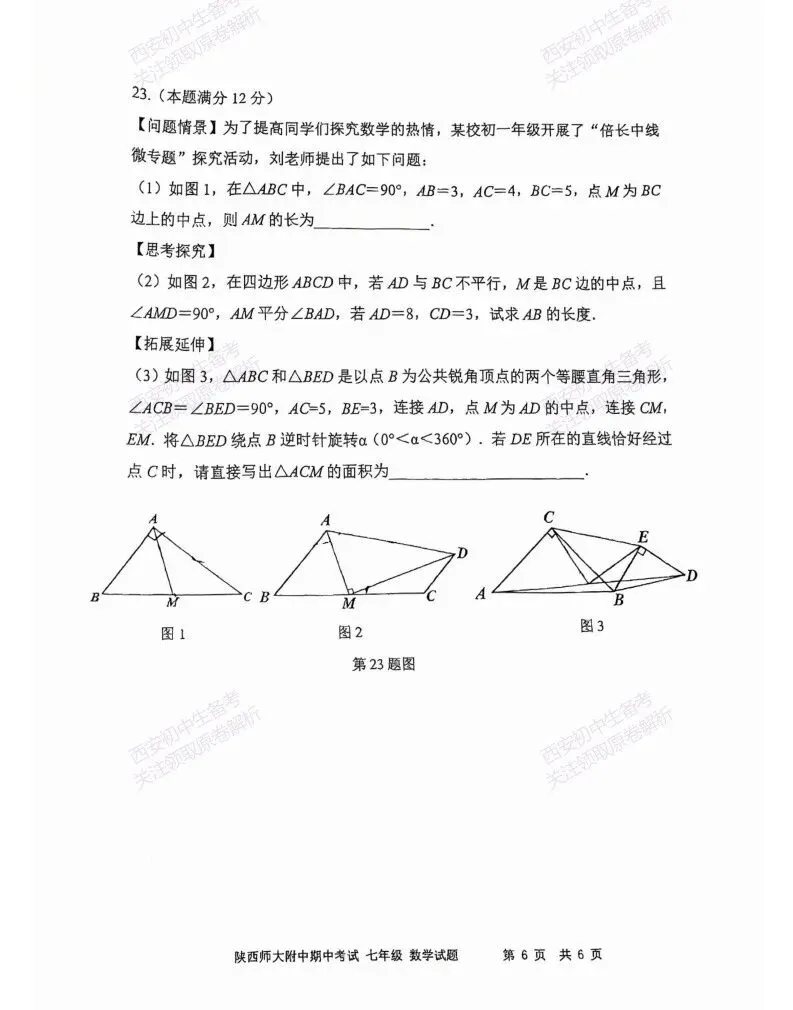 名校期中考!西安期中:【2026陕西师大附中】七下期中考试,数学试题,免费下载! 第12张