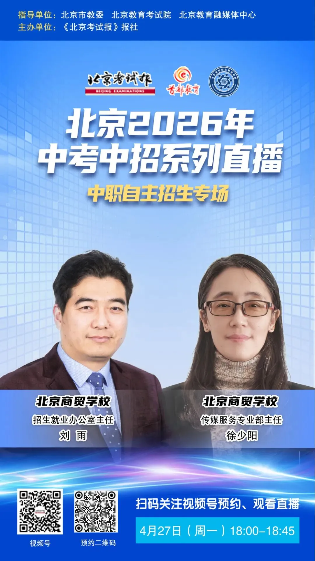 北京2026年中考中招系列直播——北京商贸学校直播时间预告 第9张