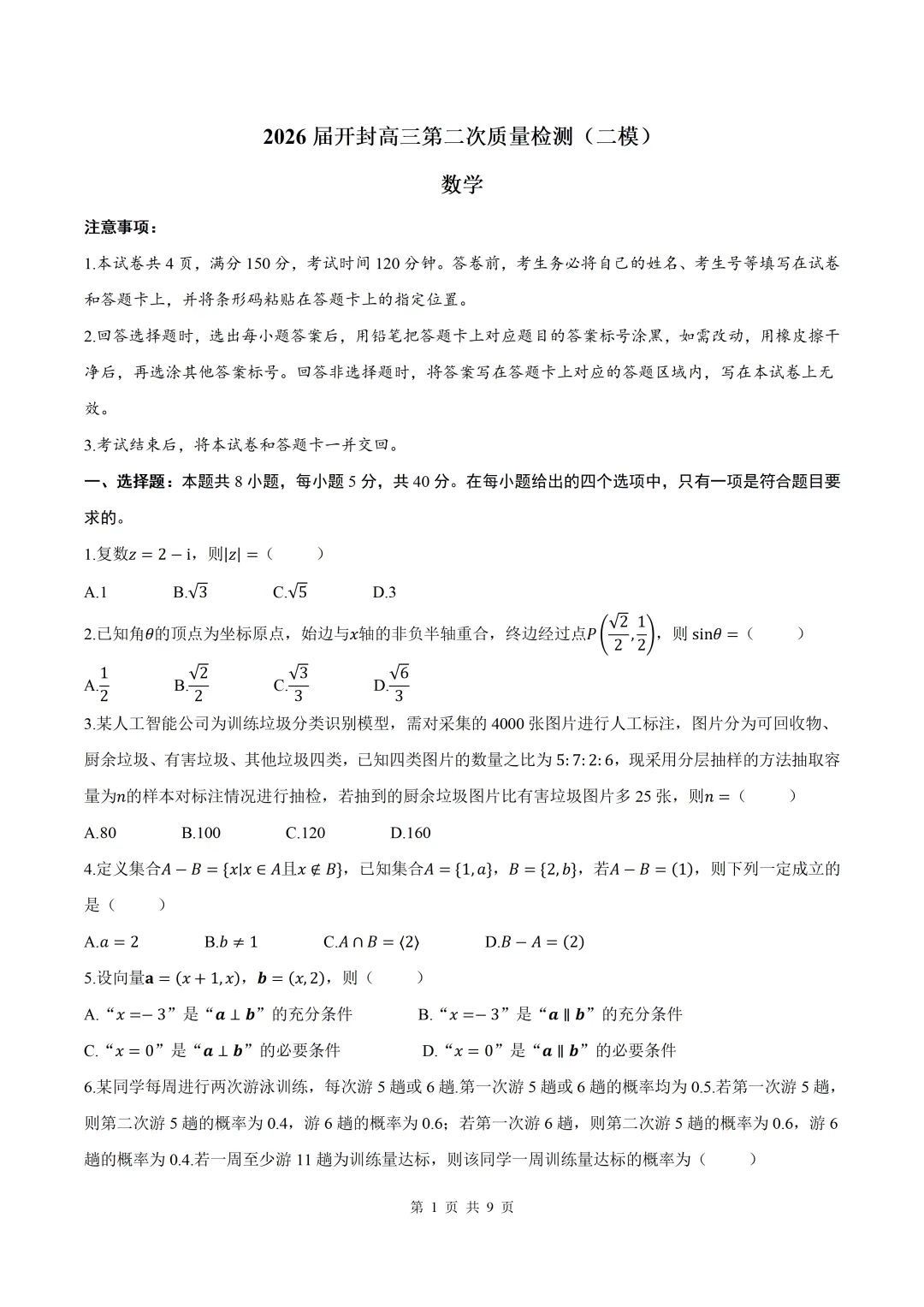 2026届河南省开封二模数学试卷+答案 第1张